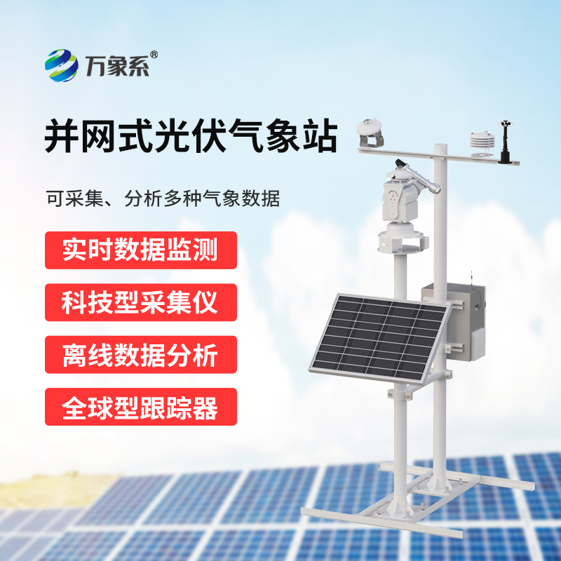 并網式光伏環境監測系統
