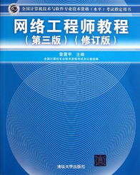 《網(wǎng)絡(luò)工程師教程（第3版修訂版）》 軟件與網(wǎng)絡(luò)技術(shù)開發(fā)的權(quán)威指南